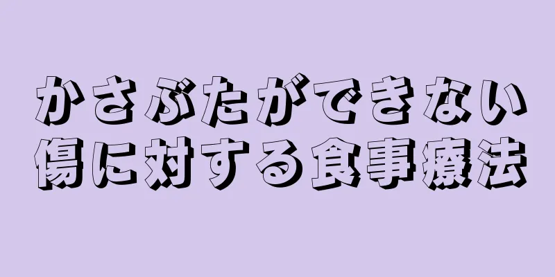 かさぶたができない傷に対する食事療法