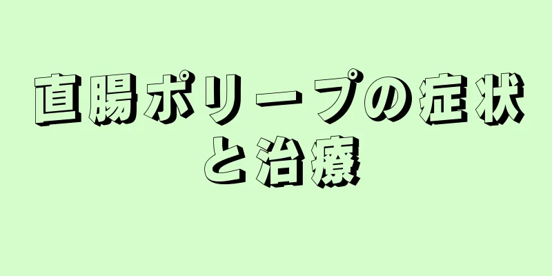 直腸ポリープの症状と治療