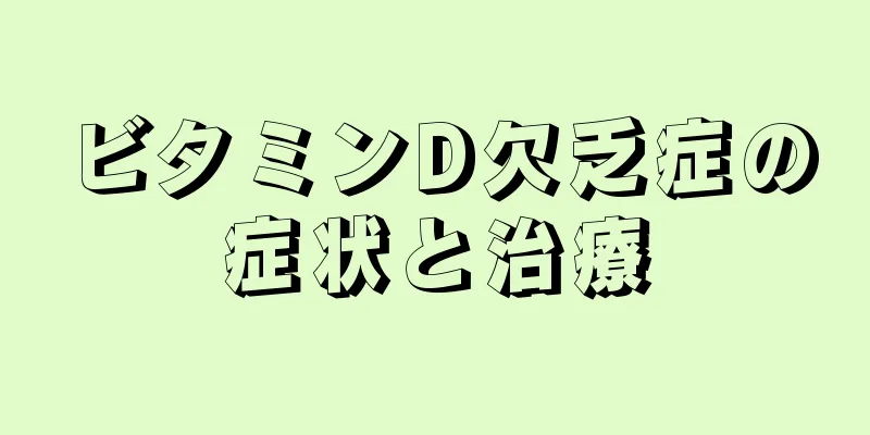 ビタミンD欠乏症の症状と治療