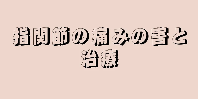 指関節の痛みの害と治療