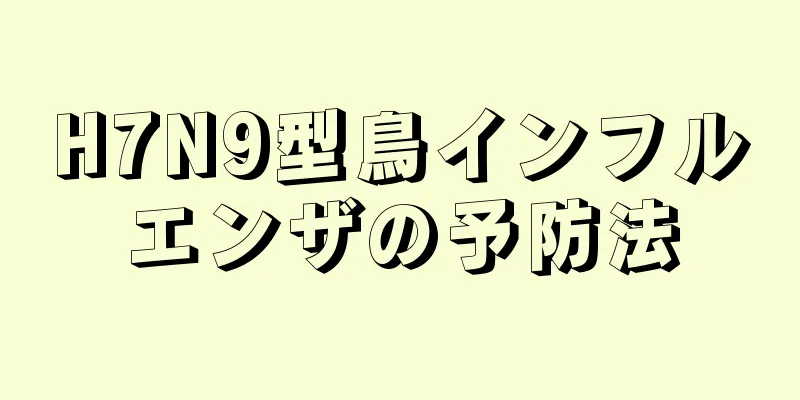 H7N9型鳥インフルエンザの予防法