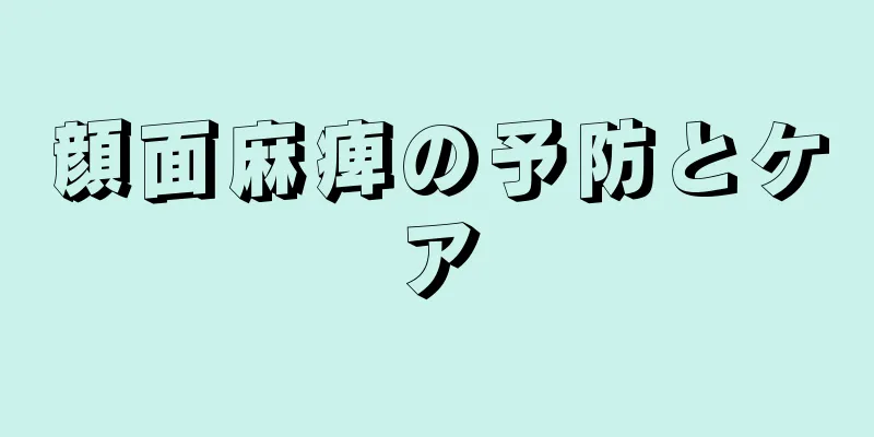 顔面麻痺の予防とケア