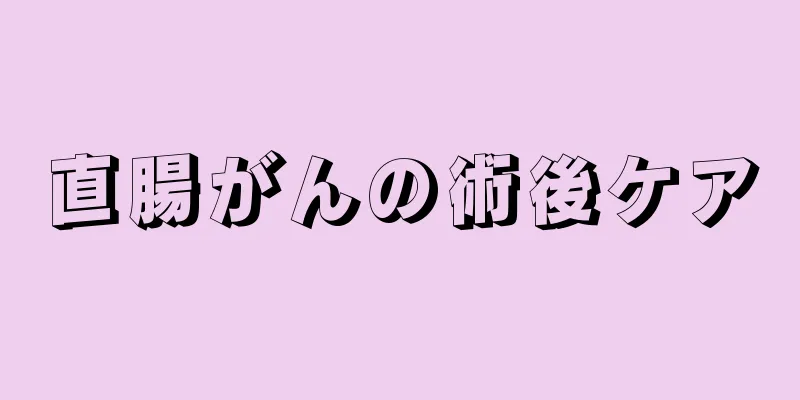 直腸がんの術後ケア