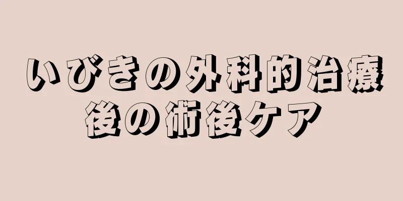 いびきの外科的治療後の術後ケア