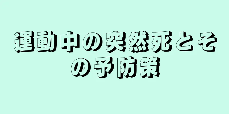 運動中の突然死とその予防策