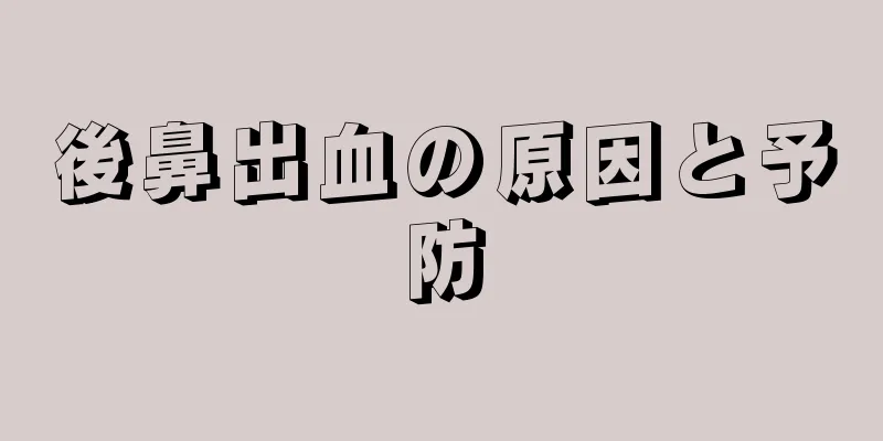 後鼻出血の原因と予防