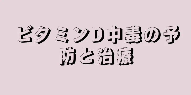 ビタミンD中毒の予防と治療