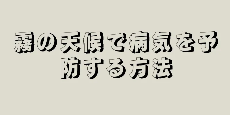 霧の天候で病気を予防する方法