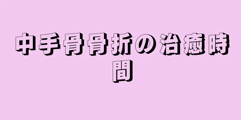 中手骨骨折の治癒時間