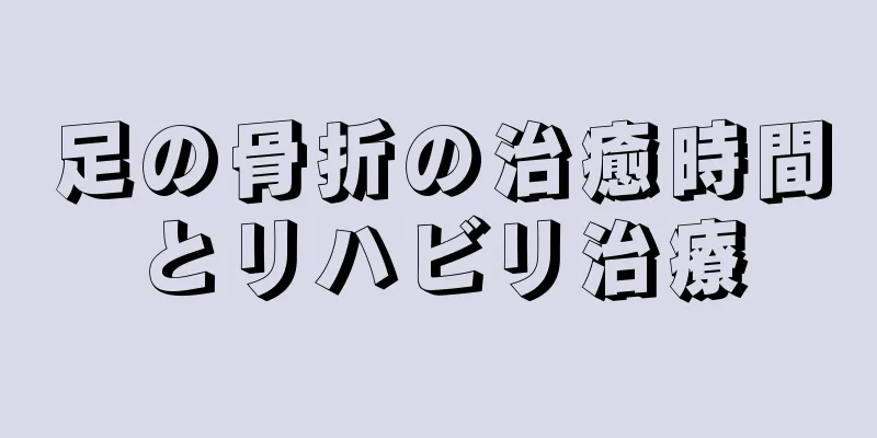 足の骨折の治癒時間とリハビリ治療