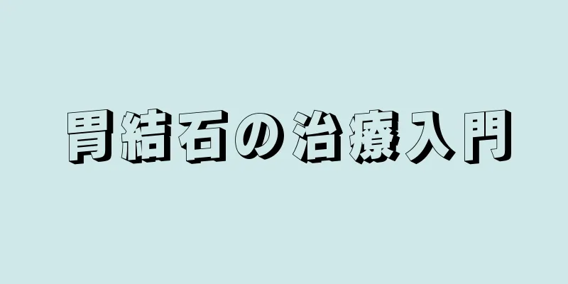 胃結石の治療入門