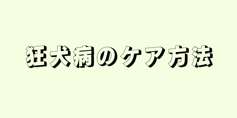 狂犬病のケア方法