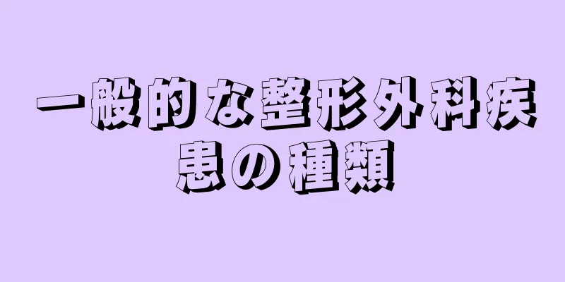 一般的な整形外科疾患の種類