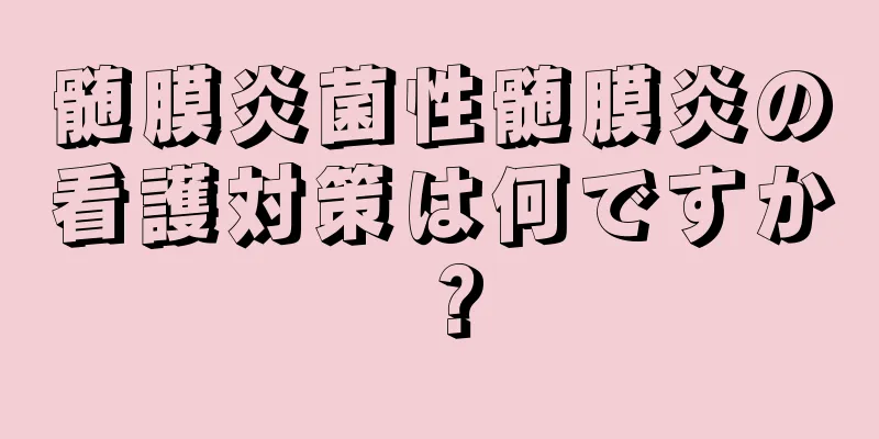 髄膜炎菌性髄膜炎の看護対策は何ですか？