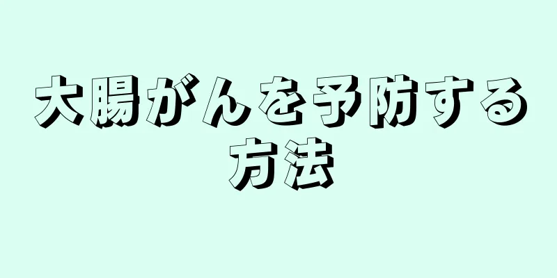 大腸がんを予防する方法