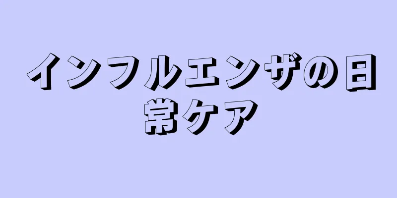 インフルエンザの日常ケア