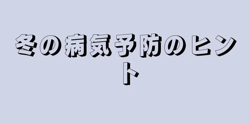 冬の病気予防のヒント