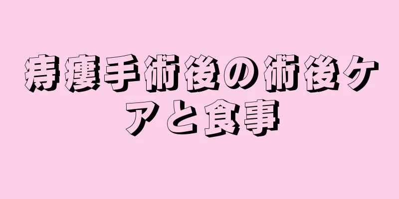 痔瘻手術後の術後ケアと食事