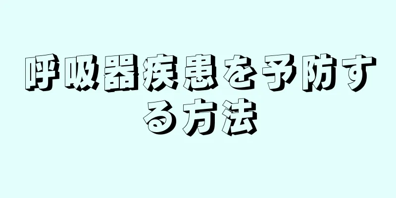 呼吸器疾患を予防する方法