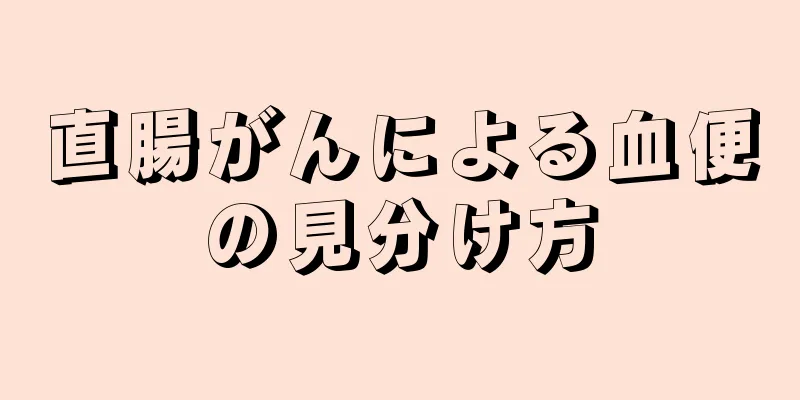 直腸がんによる血便の見分け方