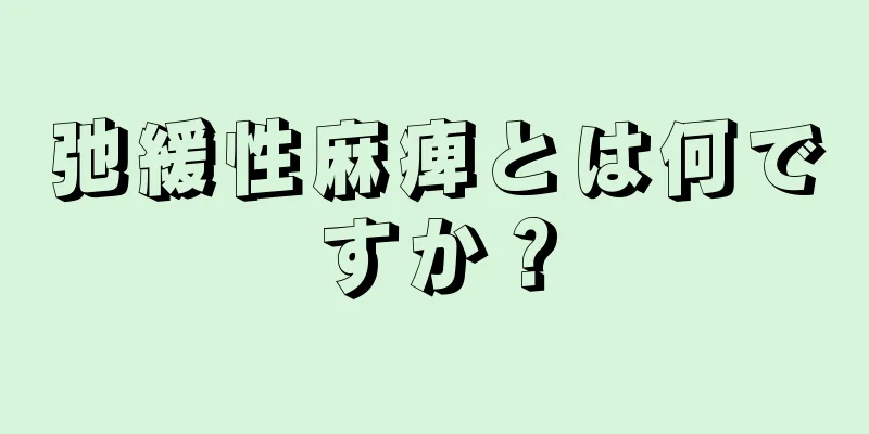 弛緩性麻痺とは何ですか？