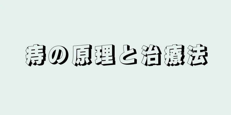 痔の原理と治療法