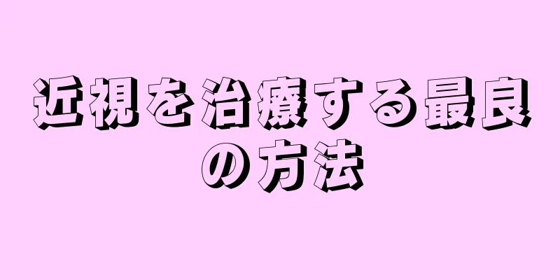 近視を治療する最良の方法