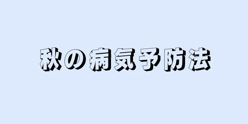 秋の病気予防法