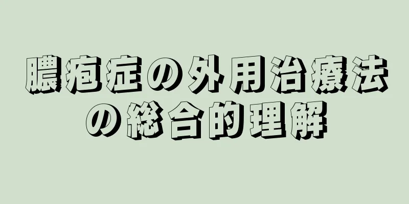 膿疱症の外用治療法の総合的理解