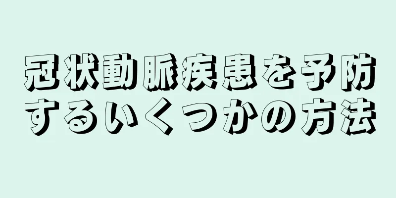 冠状動脈疾患を予防するいくつかの方法