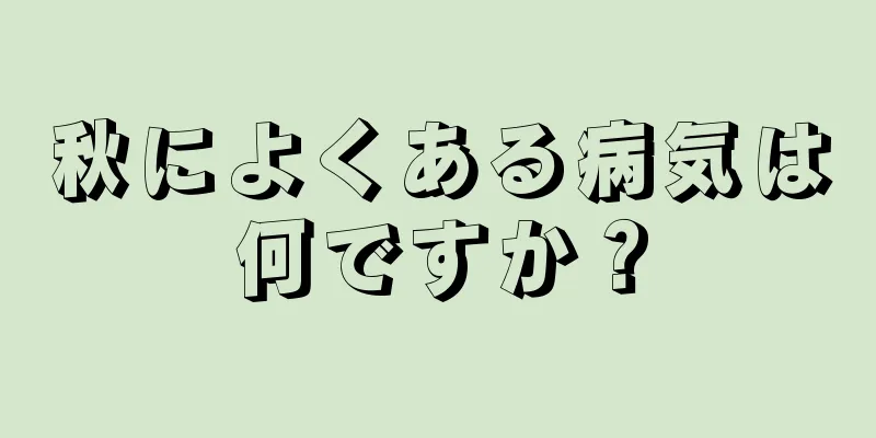 秋によくある病気は何ですか？