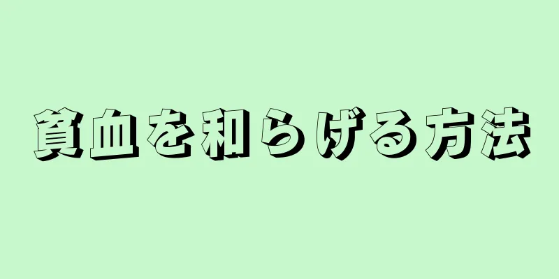 貧血を和らげる方法