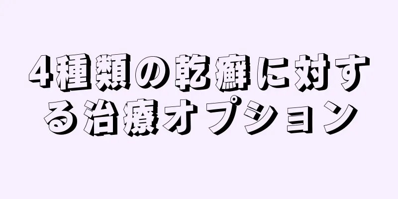 4種類の乾癬に対する治療オプション