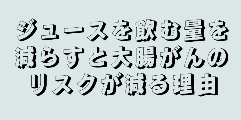 ジュースを飲む量を減らすと大腸がんのリスクが減る理由