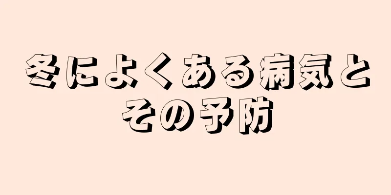 冬によくある病気とその予防