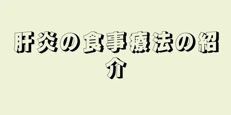 肝炎の食事療法の紹介