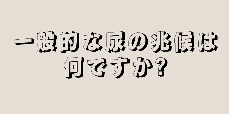 一般的な尿の兆候は何ですか?