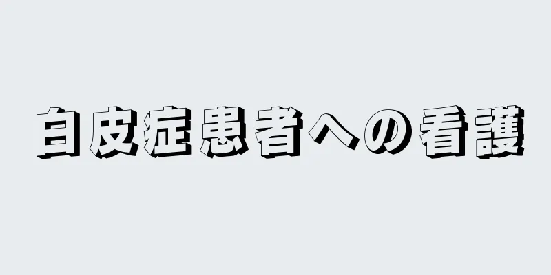 白皮症患者への看護