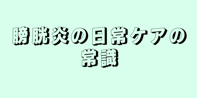 膀胱炎の日常ケアの常識