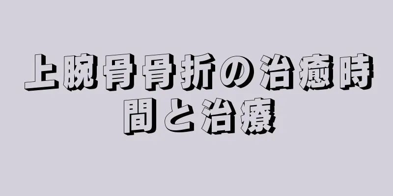 上腕骨骨折の治癒時間と治療