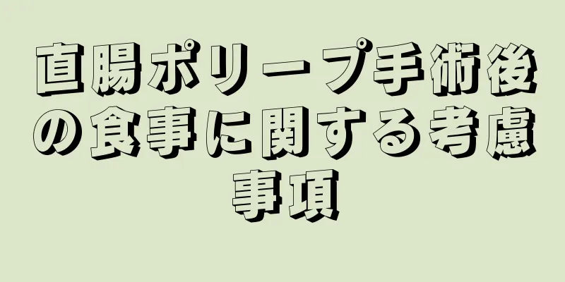 直腸ポリープ手術後の食事に関する考慮事項