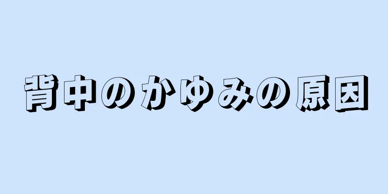 背中のかゆみの原因