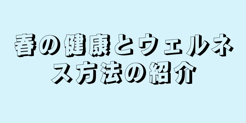 春の健康とウェルネス方法の紹介