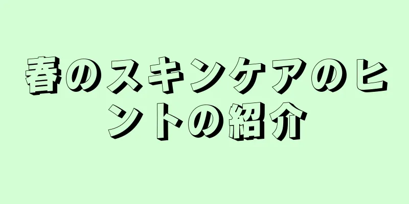 春のスキンケアのヒントの紹介