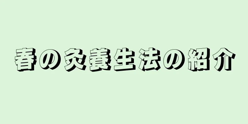 春の灸養生法の紹介