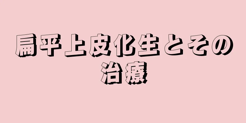 扁平上皮化生とその治療