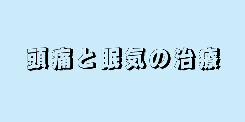 頭痛と眠気の治療