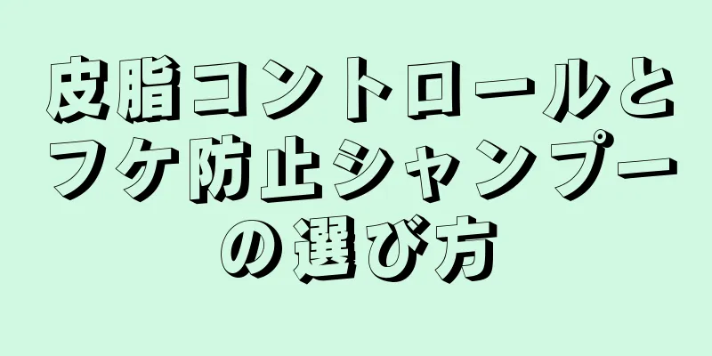 皮脂コントロールとフケ防止シャンプーの選び方