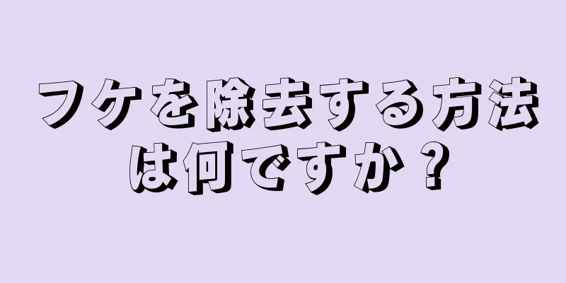 フケを除去する方法は何ですか？