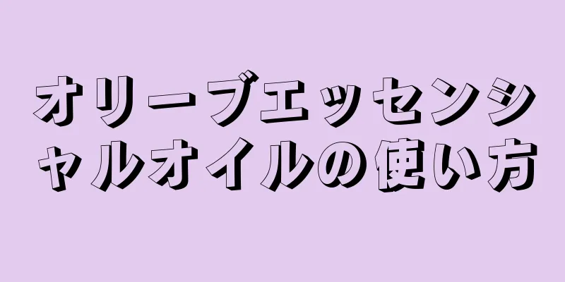 オリーブエッセンシャルオイルの使い方